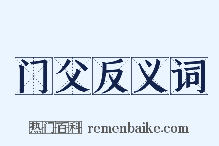 门父反义词是什么意思的图片